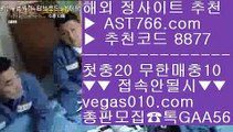 ✅카지노동영상✅ ヘ 해외 안전놀이터 【 공식인증 | AST766.com | 가입코드 8877  】 ✅안전보장메이저 ,✅검증인증완료 ■ 가입*총판문의 GAA56 ■토토노리터 ㎛ 구글축구예측 ㎛ 네덜란드리그 ㎛ 먹튀알약 ヘ ✅카지노동영상✅