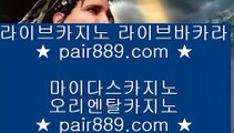 네이버♆✅바카라추천     pair889.com   바카라추천✅♆네이버
