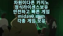 midas9.com,midas9.com,#모바일카지노,#마이다스정식,#필리핀마이다스,#모바일카지노,#씨오디,#신동엽,,#☞ 일본 지진 또났,,pb-222.com,,,pb-222.com,,midas9.com,#온라인바카라,#정식라이센스보유