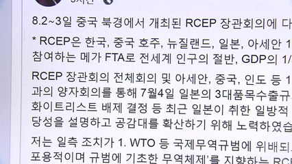 유명희 "RCEP 국가들도 日 조치 우려"...SNS에 日 모순 비판 / YTN