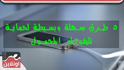 5 طرق سهلة وبسيطة لحماية تليفونك المحمول