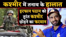 Irfan Pathan and other 100 cricketers asked to leave Jammu and Kashmir | वनइंडिया हिंदी