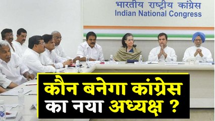 Rahul Gandhi की जगह कौन बनेगा अध्यक्ष ?, 10 August को CWC की बैठक | वनइंडिया हिंदी