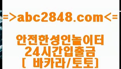 메이저사이트 abc2848.com 】∑) -바카라사이트 우리카지노 온라인바카라 카지노사이트 마이다스카지노 인터넷카지노 카지노사이트추천 메이저사이트
