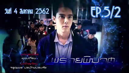 พรายพิฆาต ตอนที่.5 [EP.5/2] ย้อนหลัง วันที่ 4  สิงหาคม 2562 ล่าสุด