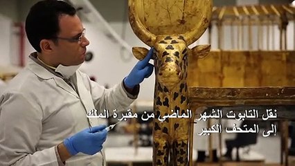بدء أعمال ترميم التابوت الذهبي للفرعون توت عنخ أمون