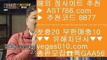 스포츠사이트추천   ✖ 검증완료사이트 【 공식인증 | AST766.com | 가입코드 8877  】 ✅안전보장메이저 ,✅검증인증완료 ■ 가입*총판문의 GAA56 ■스포츠토토사이트 ;;@@ 토토검증완료 ;;@@ 안전놀이터 ;;@@ 검증된놀이터   ✖ 스포츠사이트추천