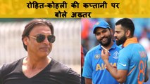 Shoaib Akhtar speaks on RohitSharma - Virat Kohli captaincy comparison | वनइंडिया हिंदी