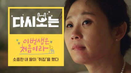 [#이번생은처음이라] ′내가 너 취집하라고 서울대 보낸줄 알아?′ 작가 딸이 글 쓰고, 일하기를 바라는 엄마의 마음 | #다시보는이번생 | #Diggle