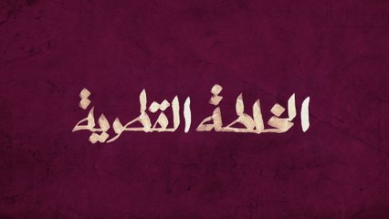 ورا الستارة | الحلقة الخامسة .. سر الخلطة القطرية