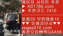 NBA중계일정 【 공식인증 | AST766.com | 가입코드 7410  】 ✅안전보장메이저 ,✅검증인증완료 ■ 가입*총판문의 GAA56 ■안전한곳 ㉶ 토토주소 ㉶ npb배팅하는곳 ㉶ 라이센스보유슈어맨검증 【 공식인증 | AST766.com | 가입코드 7410  】 ✅안전보장메이저 ,✅검증인증완료 ■ 가입*총판문의 GAA56 ■단퐁가능 (oo) NPB퍼팩트이닝라이브 (oo) MLB라이브스코어 (oo) 사이트추천NBA중계김병장티비 【 공식인증 | AST