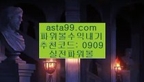 ✨실시간카지노✨실시간바카라✨먹튀검증✨핸드폰카지노✨asta99.com✨추천코드 : 0909✨다리다리api✨파워볼대여✨파워볼작업배팅✨사다리뷰어장✨asta99.com✨추천코드 : 0909//키노사다리밸런스작업✨밸런스온라인작업✨밸런스작업먹튀//asta99.com//실시간카지노✨실시간바카라✨먹튀검증✨핸드폰카지노//asta99.com//마이다스카지노✨골드카지노✨정선카지노✨대구카지노//asta99.com✨실시간당첨파워볼✨실시간분석✨asta88.com/?0909✨실시