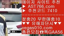 양방배팅방법 【 공식인증 | AST766.com | 가입코드 7410  】 ✅안전보장메이저 ,✅검증인증완료 ■ 가입*총판문의 GAA56 ■안전 놀이터 검증 ㉨ 아시안핸디캡 ㉨ 해외안전검증사이트 ㉨ 인터넷포커놀이터 【 공식인증 | AST766.com | 가입코드 7410  】 ✅안전보장메이저 ,✅검증인증완료 ■ 가입*총판문의 GAA56 ■전북현대모터스 只 아스트랄안전놀이터 只 검증완료 只 해외정식사이트사설토토 【 공식인증 | AST766.com | 가입코