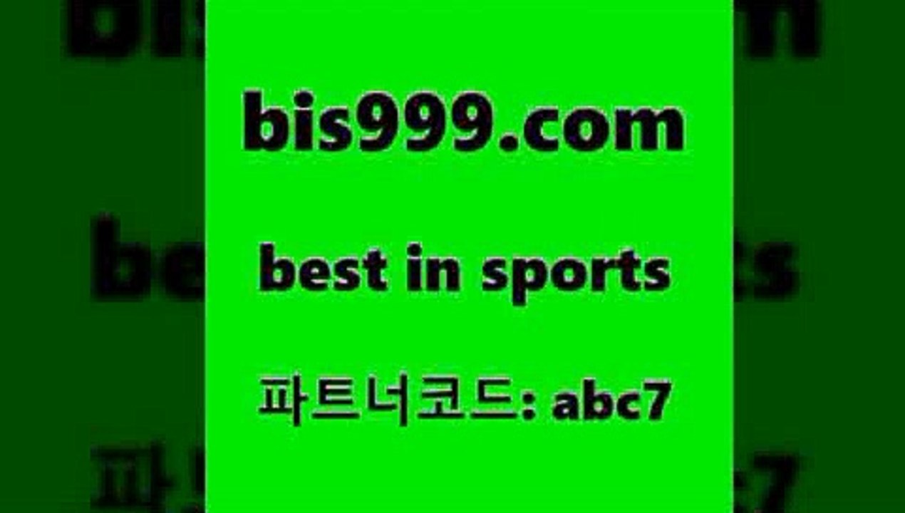 Best In Sports @@bis999.com@@ 파트너코드 abc7} 신규 첫입금 20% 스포츠토토추천 프로토추천 해외축구영상 축구토토하는방법 토토와프로토 승부식토토 해외축구뉴스 MLB분석 토토석카페 농구분석 오늘축구분석 비윈 스포츠픽 토토적중결과 유럽리그 프로토잘하는법