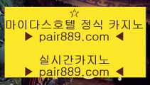 인터넷세븐포커☑카지노사이트 ( ▣ pair889.com ▣ ) 카지노사이트☑인터넷세븐포커