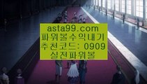 ✨키노사다리✨키노✨파워볼✨스피드키노✨asta99.com✨추천코드 : 0909✨파워볼전용사이트주소✨파워볼전용주소✨아스트랄벳✨asta88.com✨추천코드:0909//라이브바카라✨라이브카지노✨카지노커뮤니티✨오리엔탈카지노//asta99.com//파워볼올인✨파워볼이벤트✨파워볼쿠폰✨파워볼쿱//asta99.com//파워볼분석기✨파워볼중계✨파워볼결과✨파워볼구매//asta99.com//파워사다리밸런스✨파워사다리사이트✨파워볼알파고프로그램//asta99.com//동행복권파