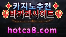 ｛실시간카지노｝｛hotca8.com｝|비밀카지노 | 핫카지노 | 더킹카지노 | 예스카지노 | 우리카지노 | 코인카지노온라인바카라【실시간카지노】｛실시간카지노｝｛hotca8.com｝|비밀카지노 | 핫카지노 | 더킹카지노 | 예스카지노 | 우리카지노 | 코인카지노