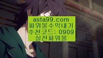 ✨파워볼대중소양방✨파워볼구간✨파워볼마틴패턴✨asta99.com✨추천코드 : 0909✨분석✨종합분석✨패턴분석✨일별분석✨예측✨asta99.com✨추천코드 : 0909//파워볼사이트✨파워볼게임하는법✨파워볼배팅✨파워볼롤링//asta99.com//핸드폰바카라✨카지노사이트✨바카라사이트✨온라인카지노추천//asta99.com//파워볼재테크✨재테크파워볼✨파워볼총판✨파워볼자동배팅//asta99.com✨파워볼일일분석✨파워볼실전분석✨파워볼강의✨추천코드 0909✨asta88.