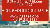 실시간 토토사이트 추천✔단폴가능 사이트 ast735.com 추천인 1234✔실시간 토토사이트 추천