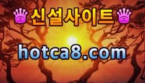 라이브바카라사이트〄ㄑㄑhotca8.com 〄 실시간카지노 라이브바카라 ...모바일바카라- ★Θ) -바카라사이트 코리아카지노 온라인바카라 온라인카지노 마이다스카지노 바카라추천 모바일카지노 라이브바카라사이트〄ㄑㄑhotca8.com 〄 실시간카지노 라이브바카라 ...