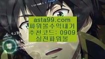 ✨마틴프로그램✨구매✨필승법✨커뮤니티✨asta99.com✨추천코드 : 0909✨파워볼하는법✨파워볼분석법✨파워볼엔트리✨파워볼마틴✨asta99.com✨추천코드 : 0909//실시간카지노✨실시간바카라✨먹튀검증✨핸드폰카지노//asta99.com//동행✨동행파워볼✨자동배팅✨자동프로그램//asta99.com//파워볼일별분석✨파워볼회차분석✨파워볼패턴분석//asta99.com//파워볼분석기✨파워볼중계✨파워볼결과✨파워볼구매//asta99.com//파워볼아이디대여✨파워볼사