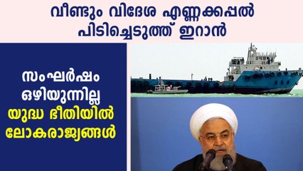 വീണ്ടും വിദേശ എണ്ണക്കപ്പല്‍ പിടിച്ചെടുത്ത് ഇറാന്‍