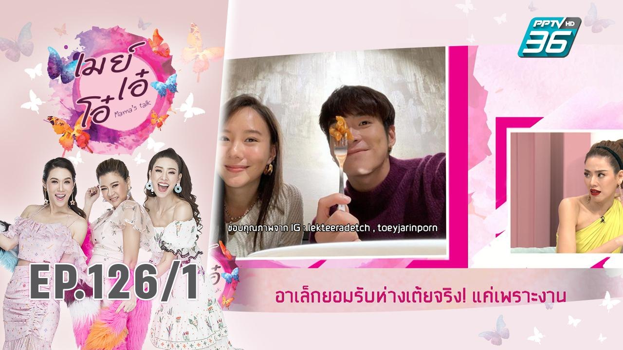 เมย์ เอ๋ โอ๋ Mama’s talk | เมาท์ตัวแม่ “รัก” หรือ “เลิก” เต้ย – อาเล็ก | 5 ส.ค. 62 (1/3)