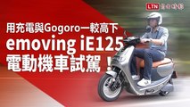 用充電與 Gogoro 一較高下，emoving iE125 電動機車試駕！