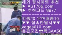 안전놀이터해외라이브 (oo) 토토 가족방 【 공식인증 | AST766.com | 가입코드 8877  】 ✅안전보장메이저 ,✅검증인증완료 ■ 가입*총판문의 GAA56 ■룰렛노하우 ⅝ 스포츠토토 축구 ⅝ 네임드 ⅝ 사설사이트 주소 (oo) 안전놀이터해외라이브