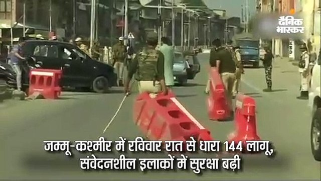 आधी रात से उमर और महबूबा नजरबंद; घाटी में आज स्कूल-कॉलेजों की छुट्टी, कई जिलों में धारा 144 लागू