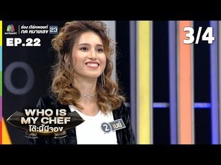 โต๊ะนี้มีจอง (WHO IS MY CHEF) | Ep.22 | 2 ส.ค. 62 [3/4]