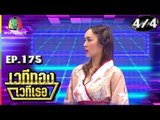 เวทีทอง เวทีเธอ | EP.175 | บอล อัศนัย , ฝน นลินทิพย์ , ไนกี้ นิธิดล | 4 ส.ค. 62 [4/4]