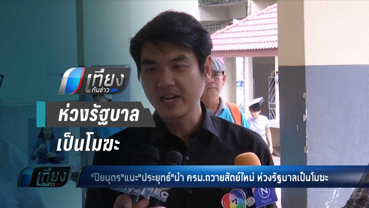 ปิยบุตร"แนะ"ประยุทธ์"นำ ครม.ถวายสัตย์ใหม่ ห่วงรัฐบาลเป็นโมฆะ - เที่ยงทันข่าว