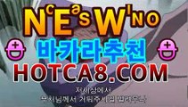 카지노추천 hotca8.com | 핫카지노 | 더킹카지노 | 예스카지노 | 우리카지노 | 코인카지노 | 빅뱅카지노온라인바카라((ㅋㅏ지노추천★))카지노추천 hotca8.com | 핫카지노 | 더킹카지노 | 예스카지노 | 우리카지노 | 코인카지노 | 빅뱅카지노