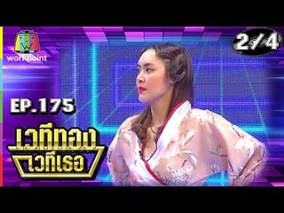 เวทีทอง เวทีเธอ | EP.175 | บอล อัศนัย , ฝน นลินทิพย์ , ไนกี้ นิธิดล | 4 ส.ค. 62 [2/4]