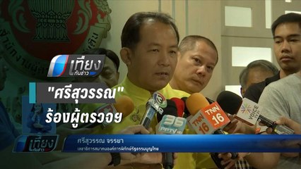 "ศรีสุวรรณ"ร้องผู้ตรวจฯชงส่งศาล ปม"บิ๊กตู่"ถวายสัตย์ไม่ครบขัดรธน. - เที่ยงทันข่าว