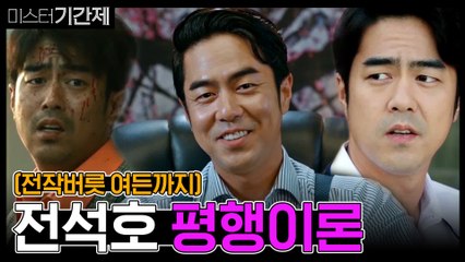 전작버릇 여든까지, 전석호 평행이론?! #악역고수 #미생 #라이프온마스