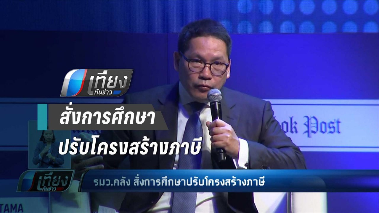 รมว.คลัง สั่งการศึกษาปรับโครงสร้างภาษี - เที่ยง...