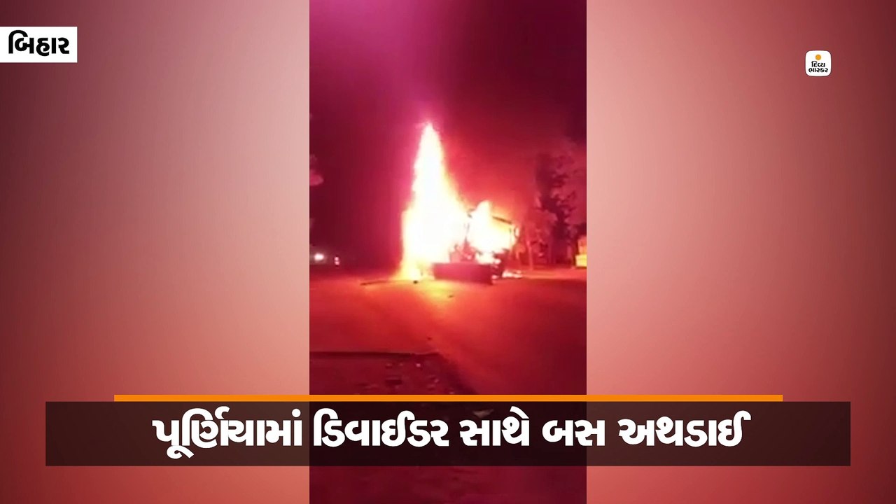પૂર્ણિયામાં ડિવાઈડર સાથે બસ અથડાઈ, આગ લાગતા 20...