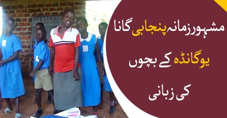 School children's in Uganda sing famous Pakistani folk song
