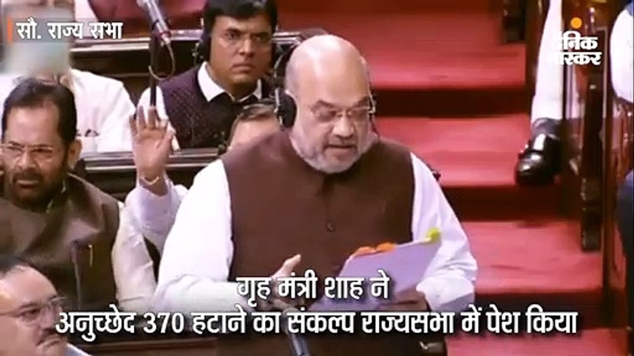 कश्मीर से अनुच्छेद 370 हटाने का संकल्प राज्यसभा...