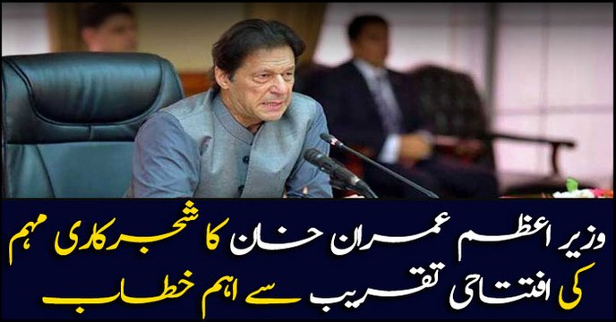 PM Imran Khan addresses ceremony in Islamabad