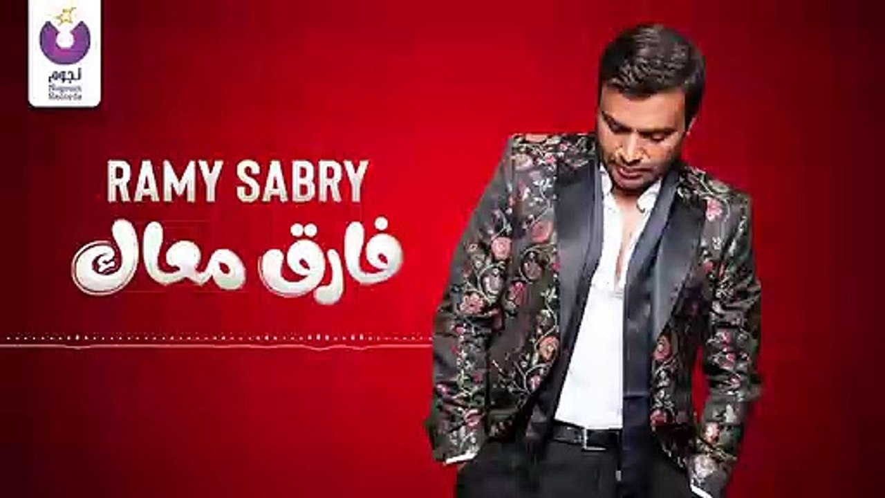 Ramy Sabry - Farek Maak - (رامي صبري - فارق معاك 2019