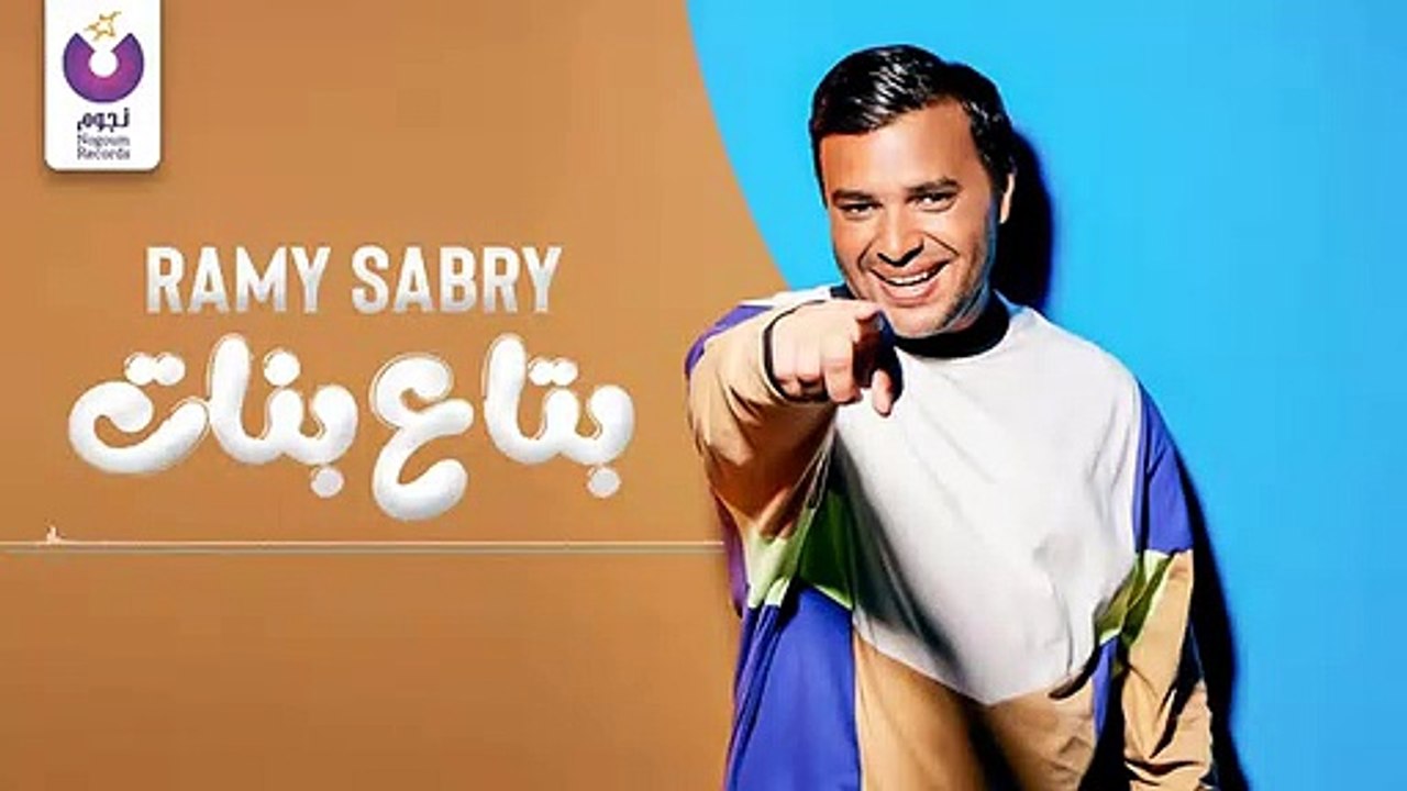 Ramy Sabry - Betaa Banat  - (رامي صبري - بتاع بنات 2019
