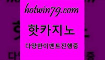 핫카지노 > 온카슬롯 바둑이 월드카지노 바카라전략슈 트럼프카드 트럼프카지노주소 엠카지노총판 다이사이노하우 제도카지노내국인출입 트럼프카지노고객센터 로얄라이브카지노 안전카노사이트 카지노사이트쿠폰 카지노실시간 카지노총판수입