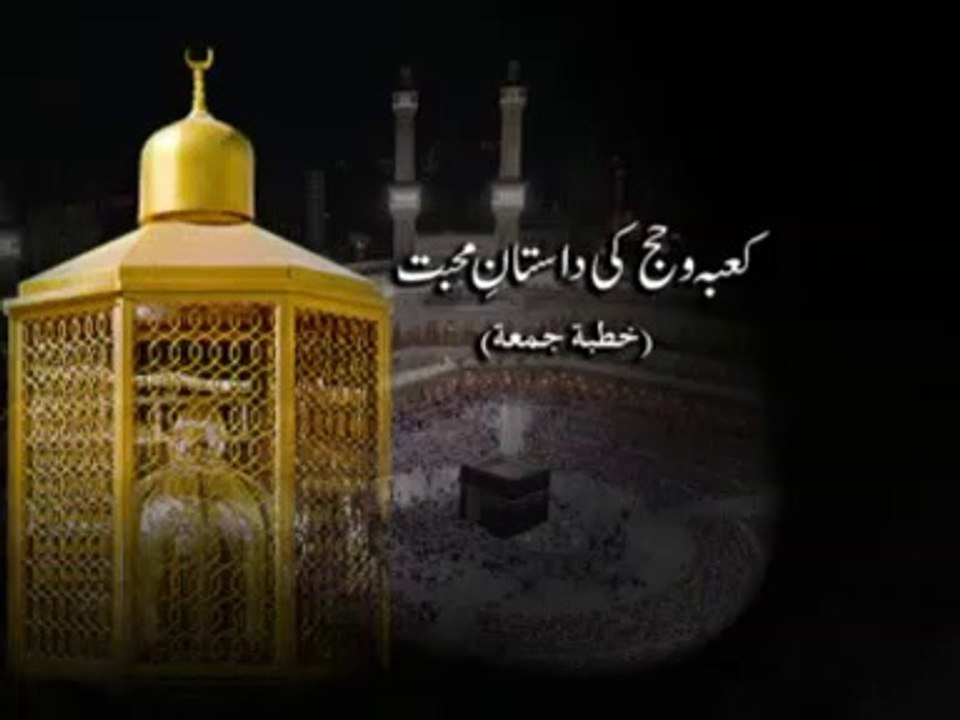 Kaba o Hajj ki Dastan-e-Mahabbat (Khutba e Jumma) [Shaykh-ul-Islam Dr Muhammad Tahir-ul-Qadri]