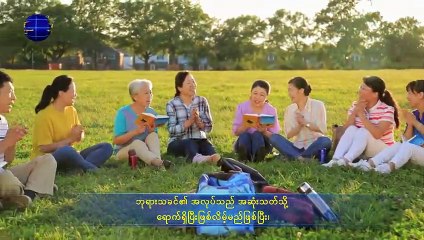 ဘုရားသခင်၏ နှုတ်ကပတ်တော် (ဘုရားသခင်၏ အလုပ်နှင့် လူ၏လက်တွေ့လုပ်ဆောင်မှု) တတိယပိုင်
