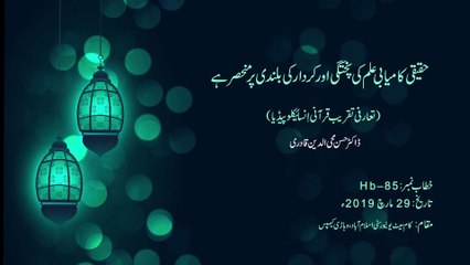 Haqiqi Kamyabi Ilm ki Pukhtagi Awr Kirdar Ki Bulandi Per Munhasir Hay | Dr Hassan Mohi-ud-Din Qadri