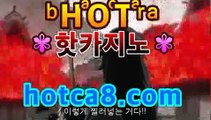 ｛실시간카지노｝｛hotca8.com｝|비밀카지노 | 핫카지노 | 더킹카지노 | 예스카지노 | 우리카지노 | 코인카지노바카라사이트추천【hotca8.com★☆★】｛실시간카지노｝｛hotca8.com｝|비밀카지노 | 핫카지노 | 더킹카지노 | 예스카지노 | 우리카지노 | 코인카지노