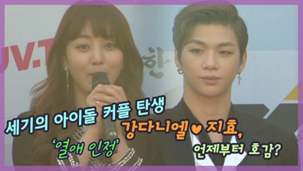 '新 아이돌 커플 탄생' 강다니엘♥지효, 언제부터 호감?